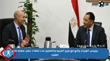 رئيس الوزراء يتابع مع وزير التربية والتعليم عدة ملفات عمل مهمة هذه الفترة